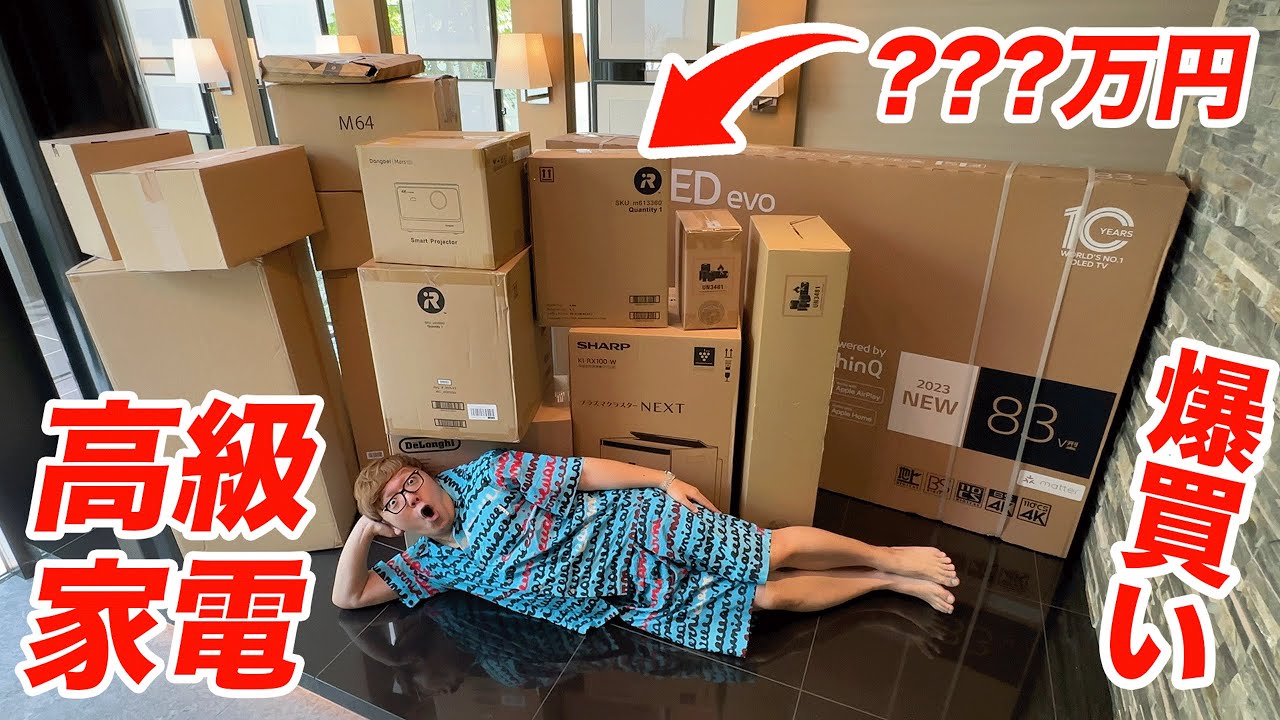 【総額？？？万円】20億円の新居に高級家電爆買いしてみた【開封レビュー】