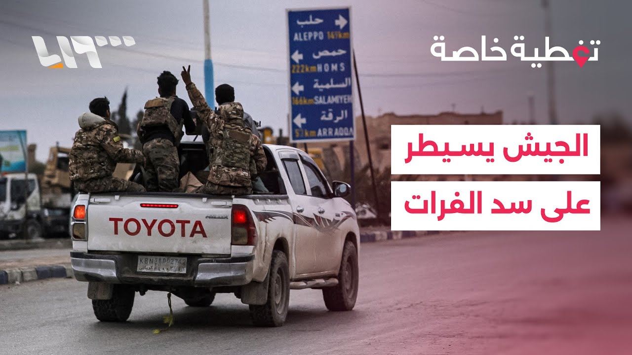 الجيش يعلن السيطرة على مدينة الطبقة وسد الفرات وقصف متبادل مع قسد في دير الزور
