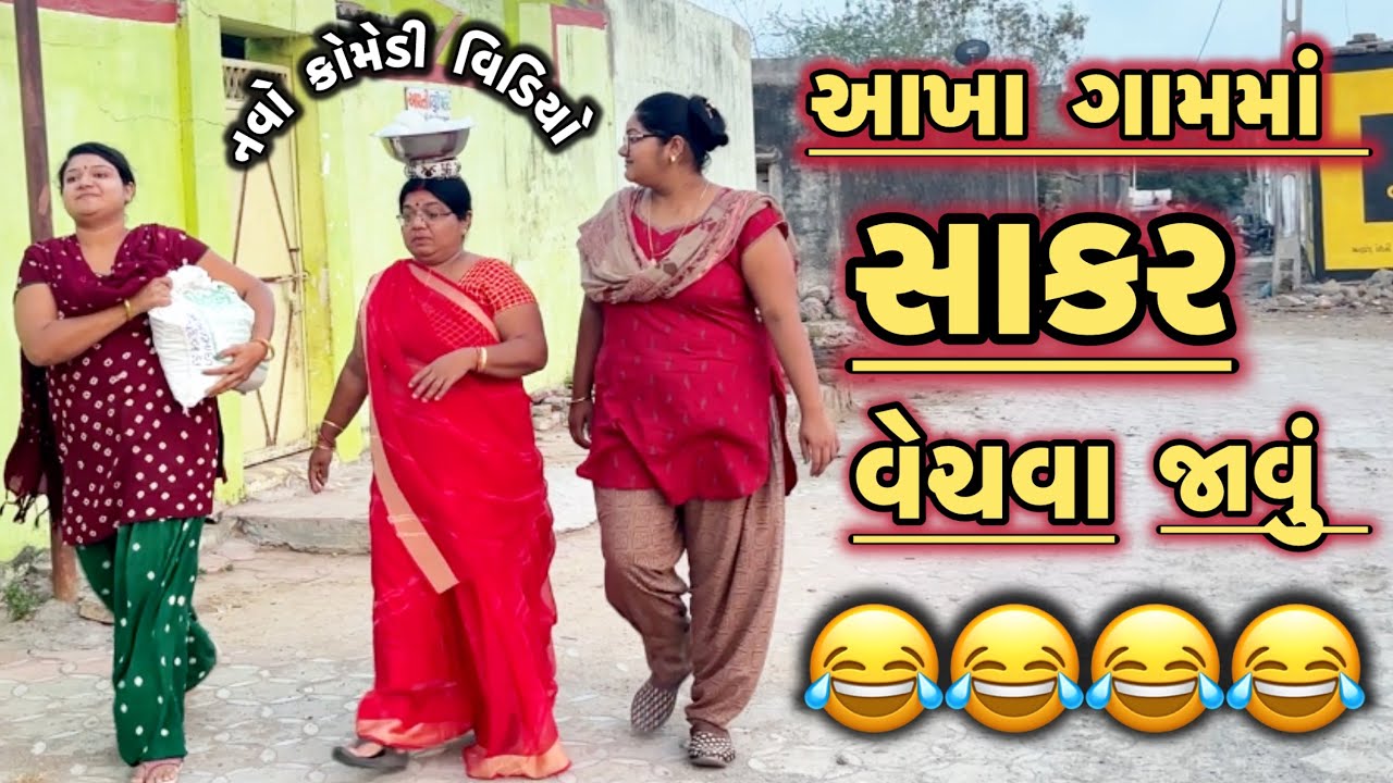 AAKhA GAMMA SAKAR VECHAVA JAVU||આખા ગામમાં સાકર વેચવા ગયા||comedy video||desi video||