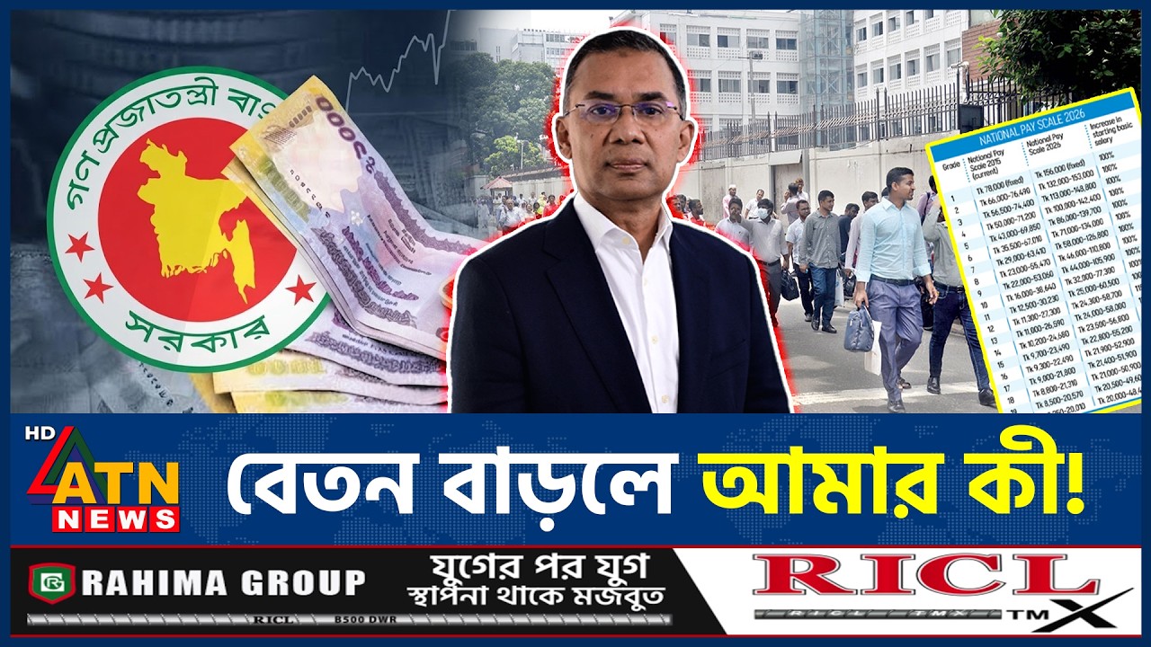 সরকারি কর্মকর্তা-কর্মচারীদের বেতন বৃদ্ধিতে কী বলছেন বেসরকারি চাকরিজীবীরা? | Pay Scale | ATN News