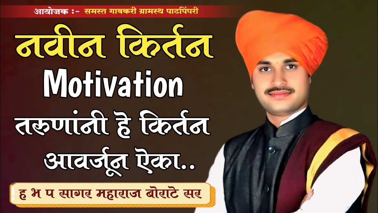 तरुणांनी हे किर्तन आवर्जुन ऐका .. ह भ प सागर महाराज बोराटे | sagar maharaj borate kirtan