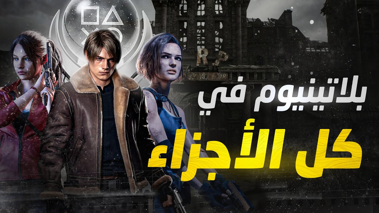 أصعب تروفيات جبتها في سلسلة Resident Evil 