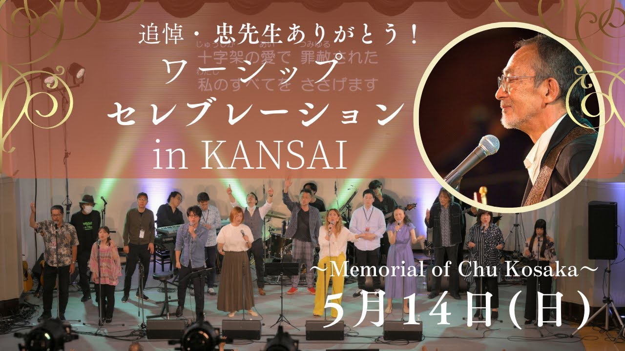 ワーシップセレブレーション in KANSAI ~Memorial of Chu Kosaka~