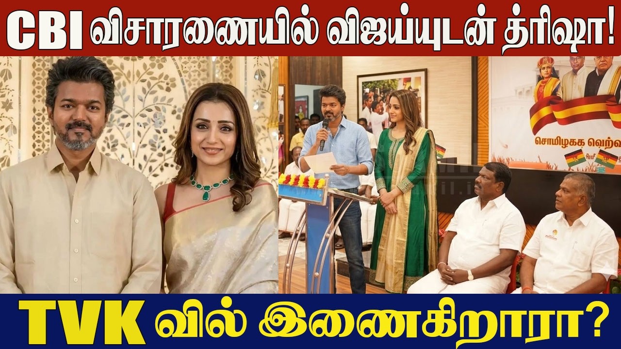 Trisha in Delhi with Vijay for CBI Inquiry ? 😱 Enters TVK Party ! | Thalapathy Vijay & Trisha