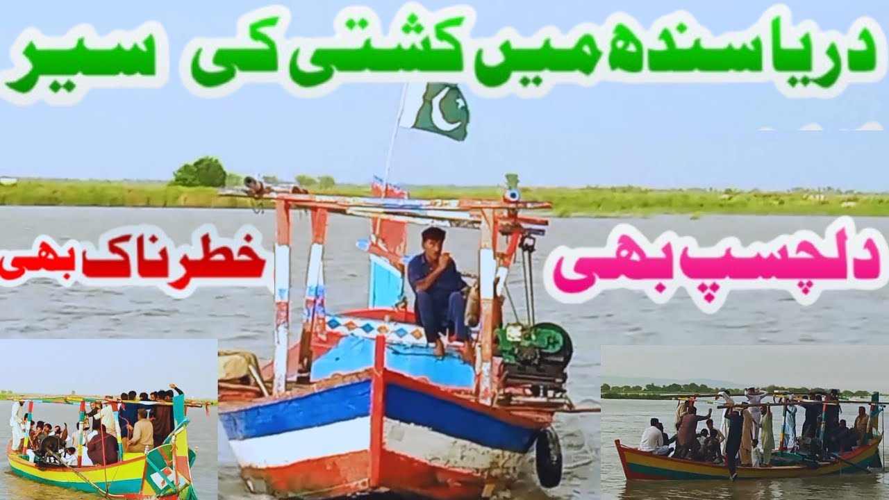 Darya sindh m kashti ki seer dilchasp b khatarnaq b | دریا سندھ میں کشتی کی سیر