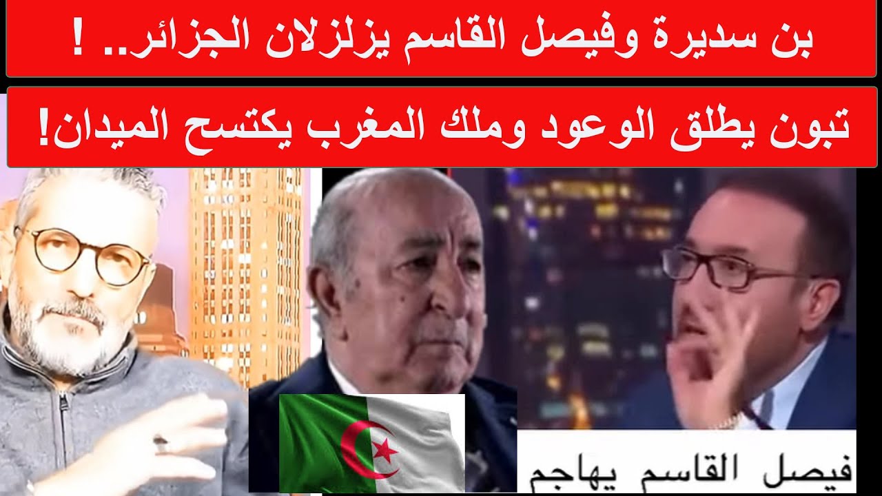 كيف فضح بن سديرة وفيصل القاسم الواقع؟ 