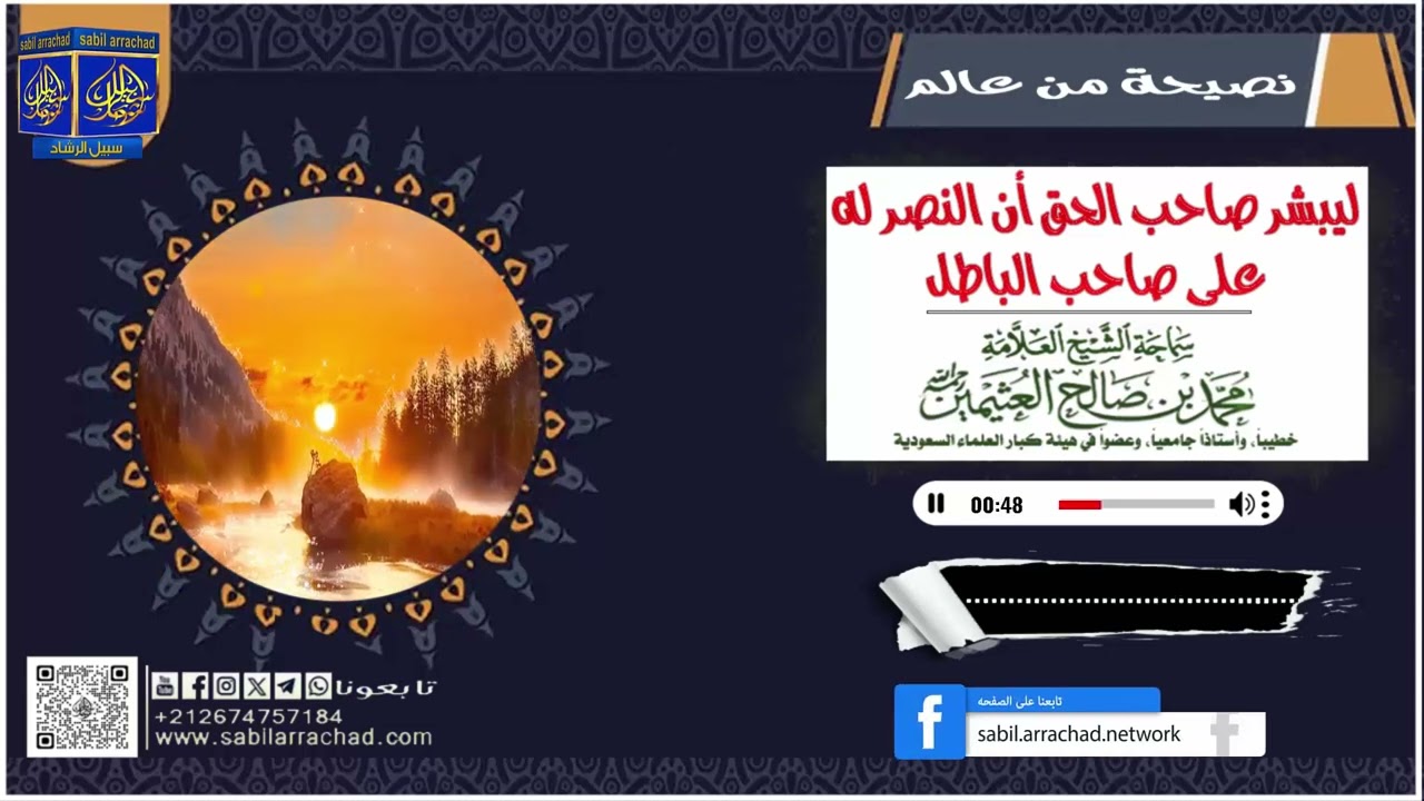 ليبشر صاحب الحق أن النصر له على صاحب الباطل ● الشيخ العلامة ابن عثيمين رحمه الله