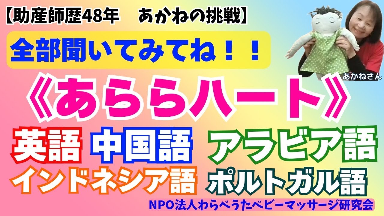 「あららハート」外国語バージョン総集編！！【助産師歴48年あかねの挑戦】