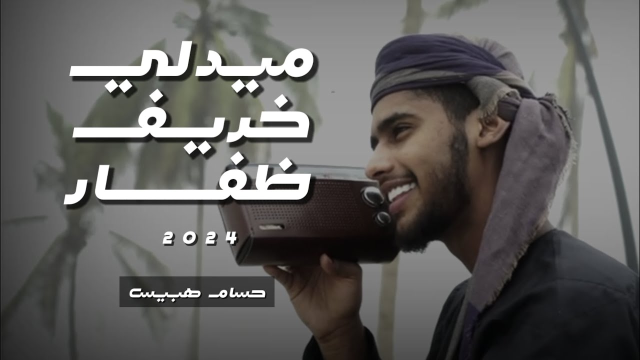 حسام هبيس || ميدلي خريف ظفار #حصرياً2024