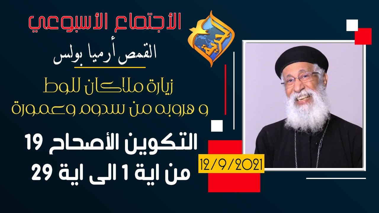 زيارة ملاكان للوط و هروبه من سدوم وعمورة - التكوين اصحاح 19 - الاجتماع الأسبوعي القمص أرميا بولس