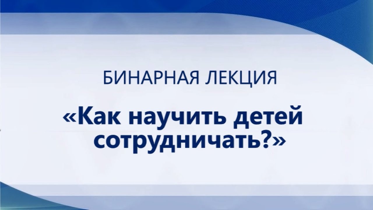 Как научить ребёнка сотрудничать