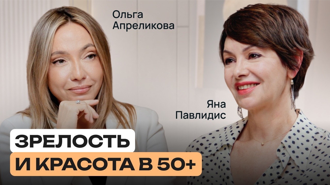 Красивое взросление: как управлять здоровьем и энергией после 40 | Яна Павлидис