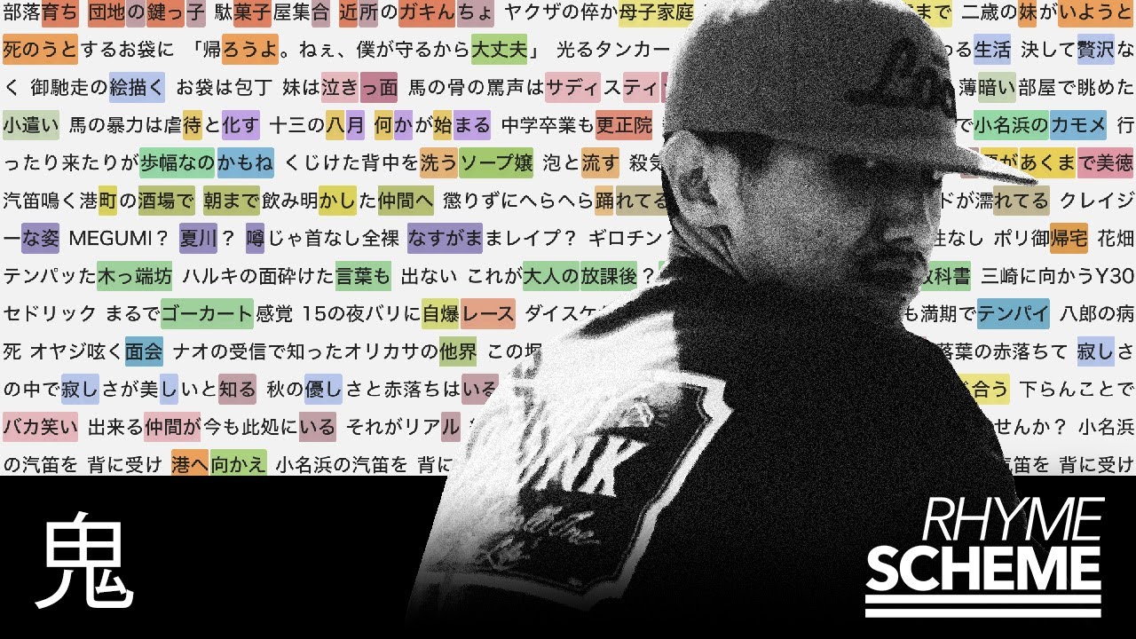 小名浜 / 鬼（2008） | Japanese Hiphop Rhyme Scheme 092