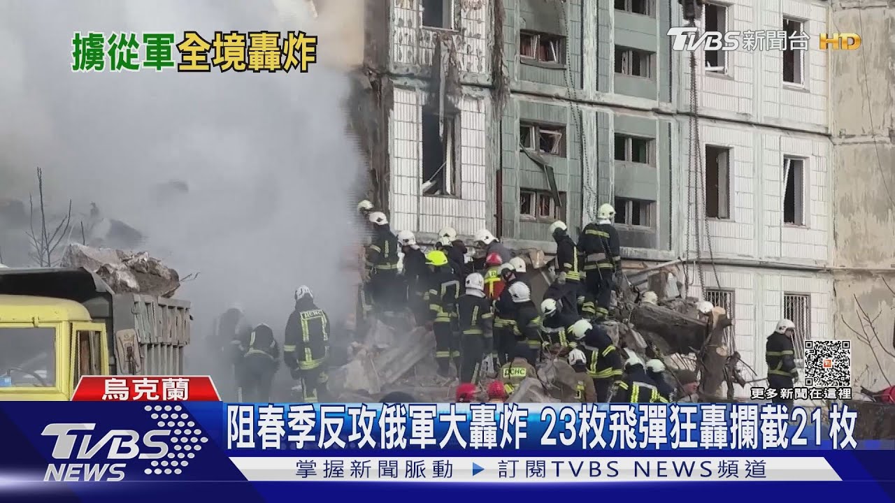 阻春季反攻俄軍大轟炸 23枚飛彈狂轟攔截21枚｜TVBS新聞@TVBSNEWS01