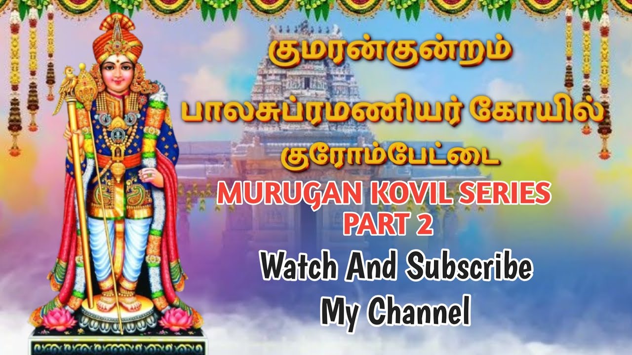 Kumaran kundram murugan temple | Hastinapuram |Chromepet Chennai @FunPanromBro kovil Series Part 2