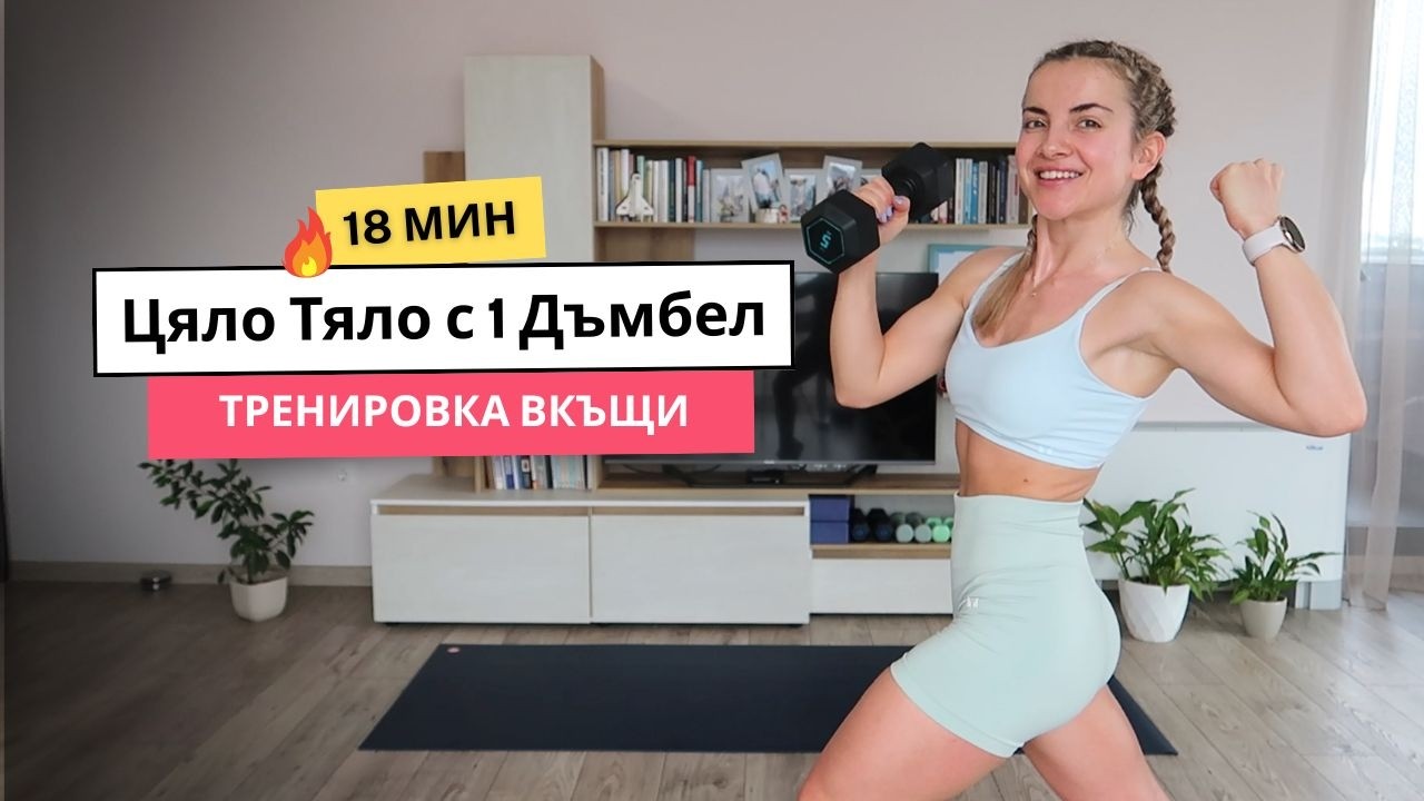 🔥 Силова Тренировка за Цяло Тяло Вкъщи с 1 Дъмбел | 18 Минути