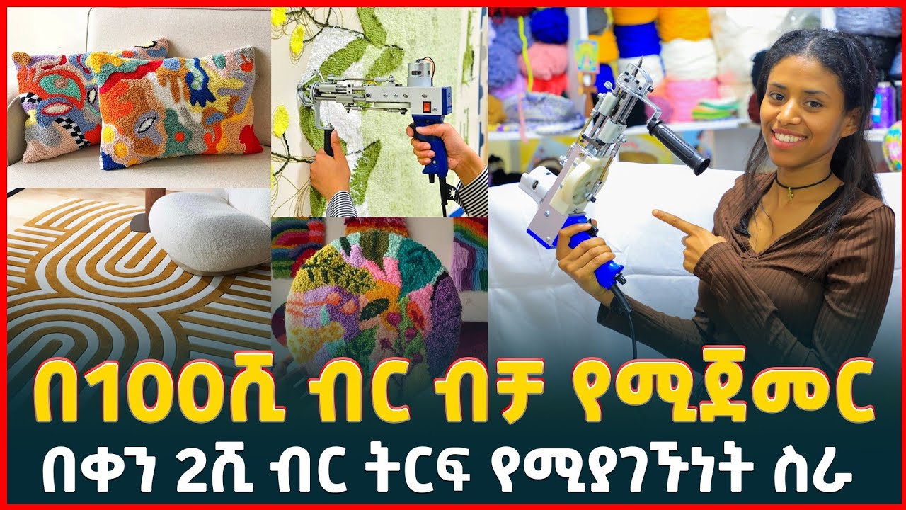 እስከ 100ሺ ብር ካፒታል የሚጀመር አዋጭ ስራ | ምንጣፍ መስሪያ ማሽን| Knitting machine|Tufting| Profitable Business|Tirita