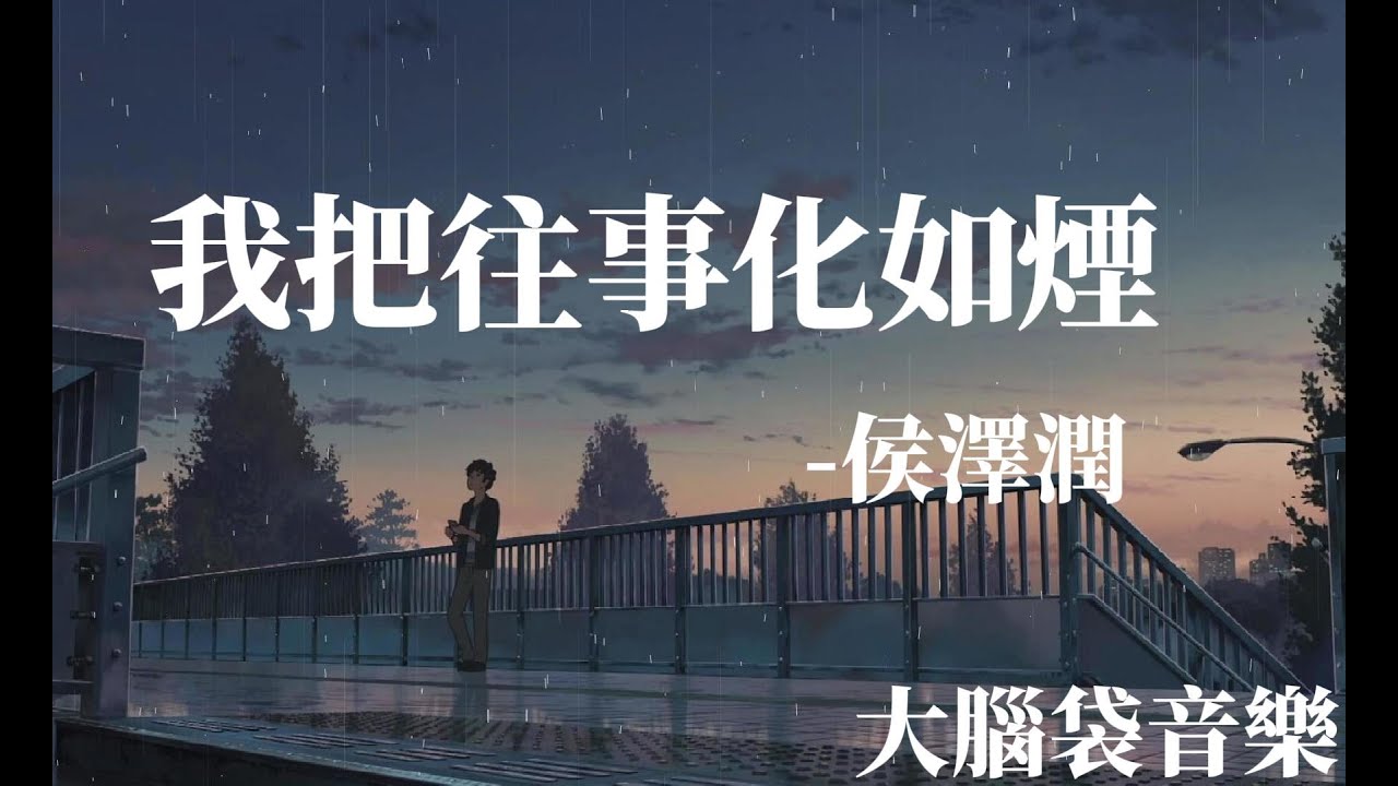 我把往事化如煙 侯澤潤