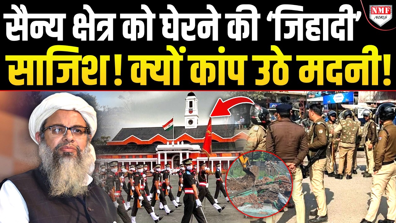 Dehradun में IMA के गेट पर जिहादी खेल से हड़कंप, अब पुलिस के हत्थे चढ़ेंगे Mahmood madani?