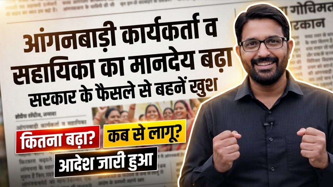 खुशखबरी- आंगनबाड़ी कार्यकर्ता व सहायिका का मानदेय बढ़ा | Anganwadi Workers Salary Hike News Today