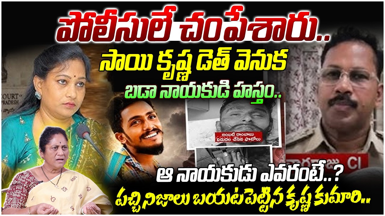 పోలీసులే చంపేశారు..?KrishnaKumari Reveals DARK Side Of Sai Krishna Missing Case|Home Minister Anitha