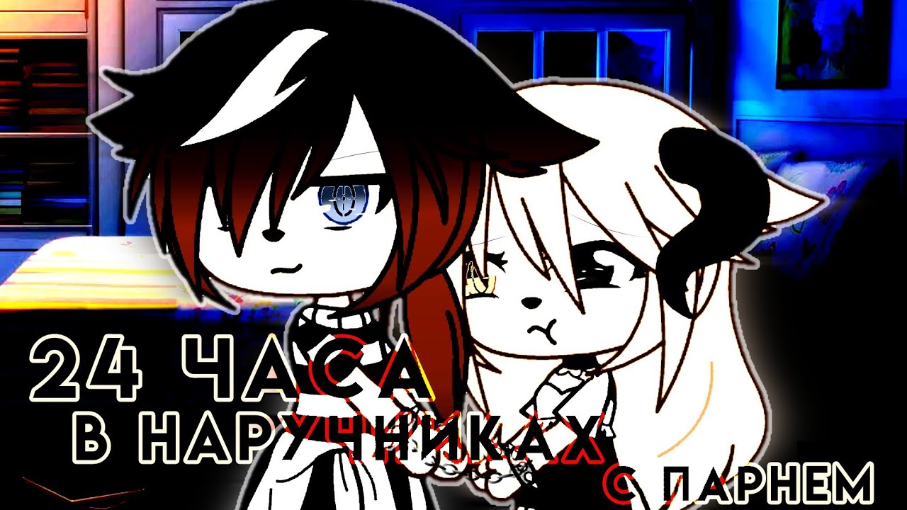 🌿Челендж «24 часа в наручниках с парнем» ~Gasha Life~ •На русском•🌿