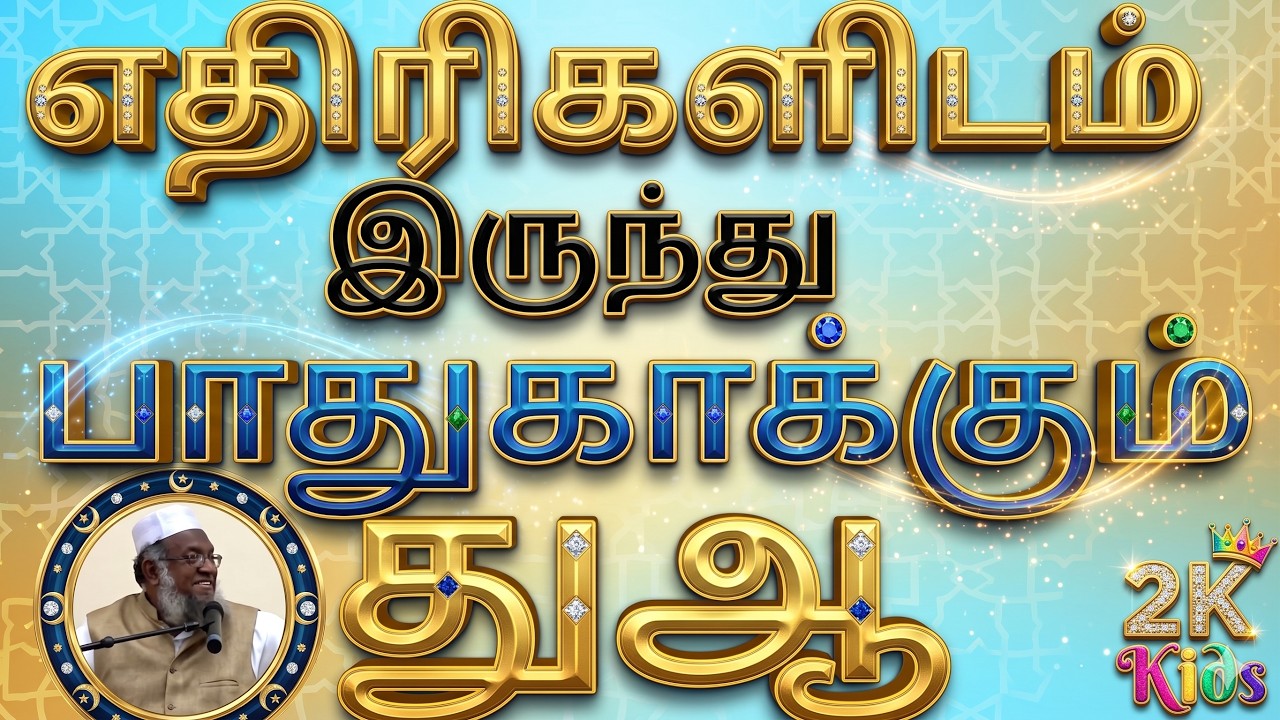 எதிரிகளிடம் இருந்து பாதுகாக்கும் துஆ   மெளலவி M  முஹம்மது அபூதாஹிர் பாக்கவி