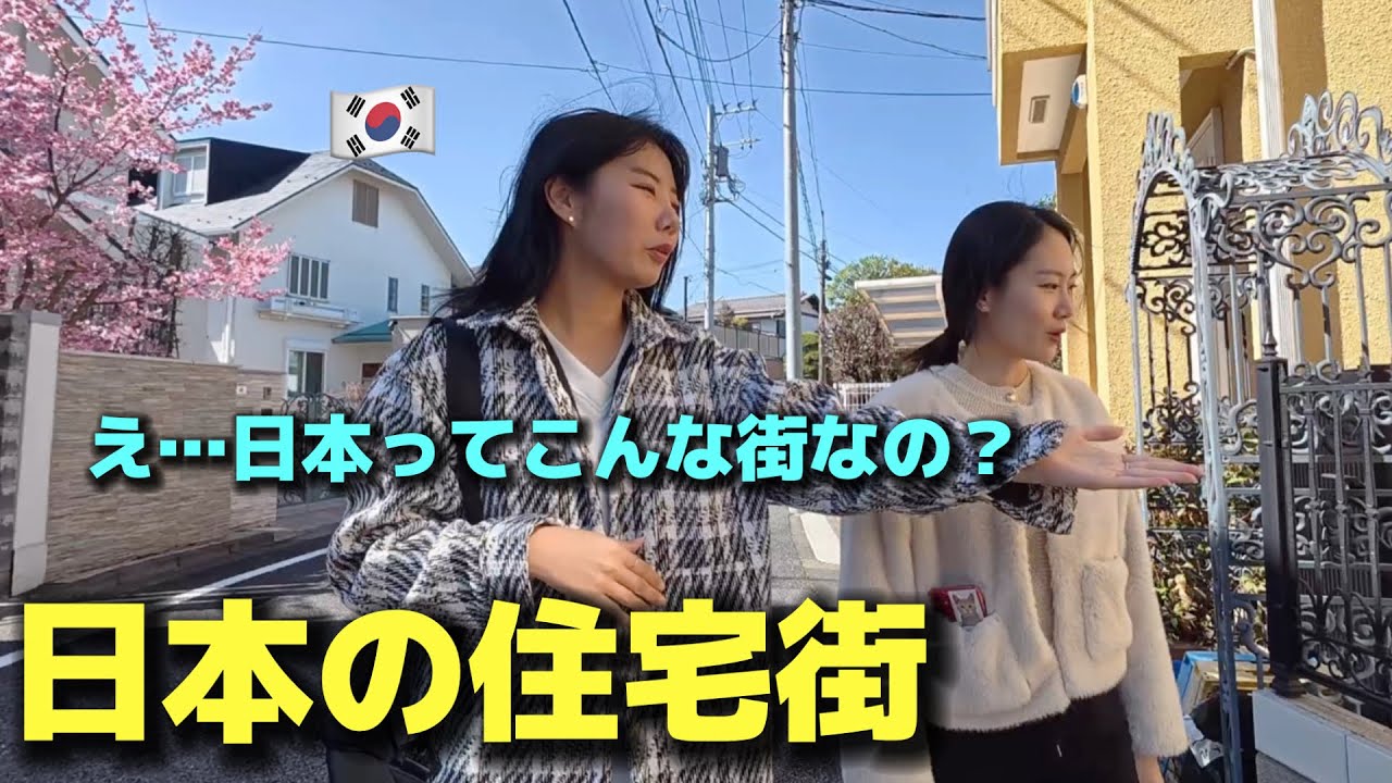 日本の住宅街に衝撃…初来日の韓国女性が歩いてすぐ驚きました