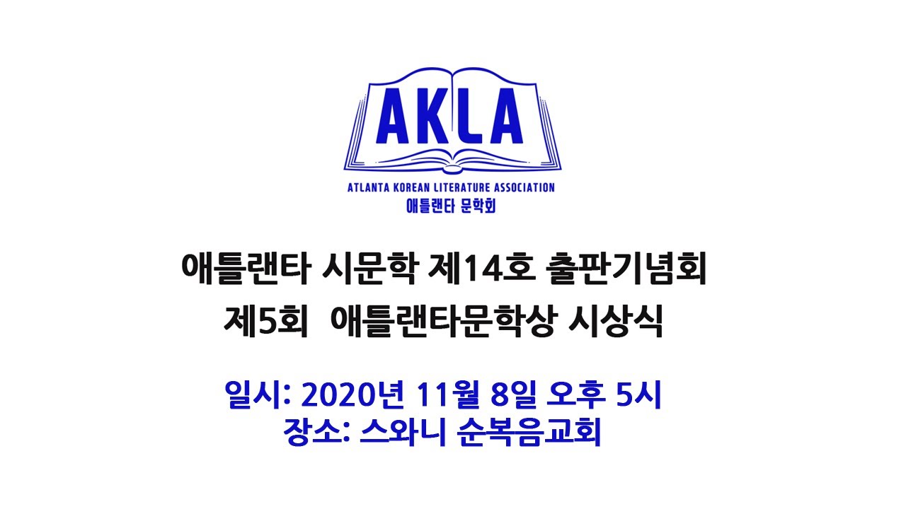 애틀랜타 시문학 14호 출판기념회 및 제5회 애틀랜타문학상 시상식