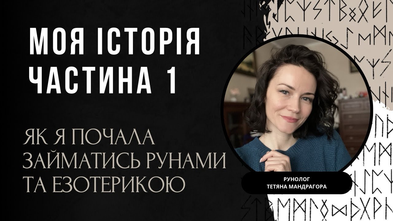 Як я почала займатись рунами та езотерикою. Частина 1