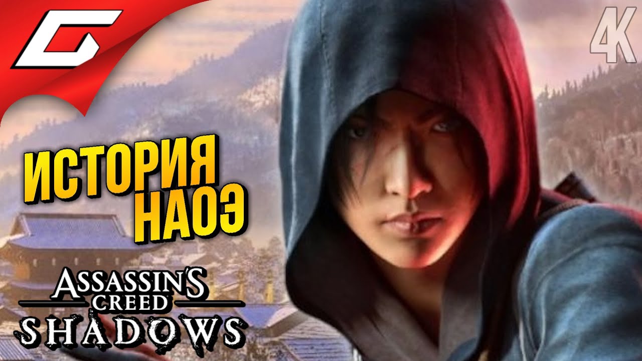 ИСТОРИЯ НАОЭ ➤ Assassin&rsquo;s Creed Shadows ◉ Прохождение 13