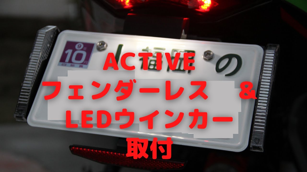 【Kawasaki Ninja ZX-25R KRT】ACTIVE フェンダーレスキット取付（字幕あり）