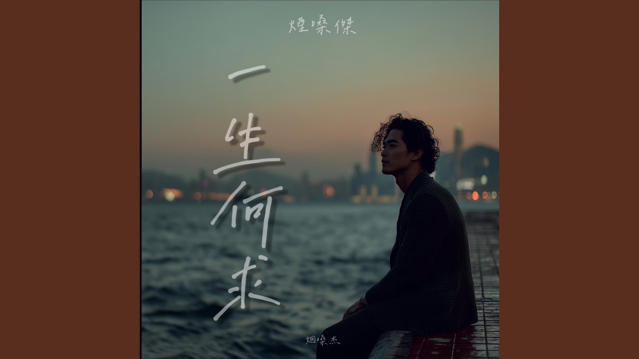 一生何求 (煙嗓)