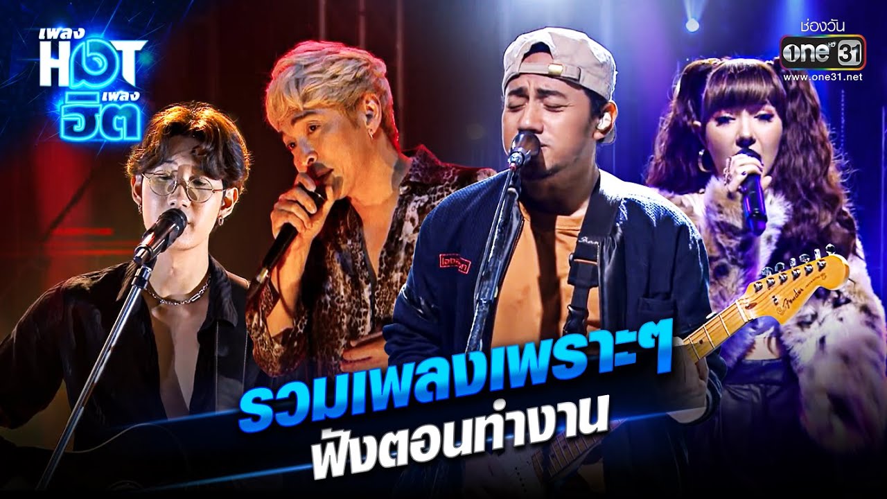 รวมเพลงเพราะๆฟังตอนทำงาน | เพลงHOTเพลงฮิต | one31