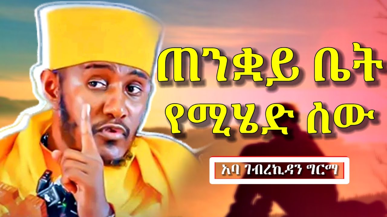🛑ጠንቋይ ቤት የሚሄድ ሰው || እጅግ ድንቅ ትምህርት በርእሰ ሊቃውንት አባ ገብረኪዳን ግርማ | Aba Gebrekidan girma new sibket