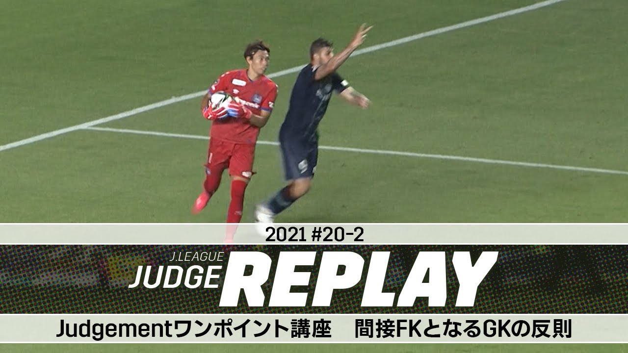 Judgementワンポイント講座 間接FKとなるGKの反則【Ｊリーグジャッジリプレイ2021 #20-2】
