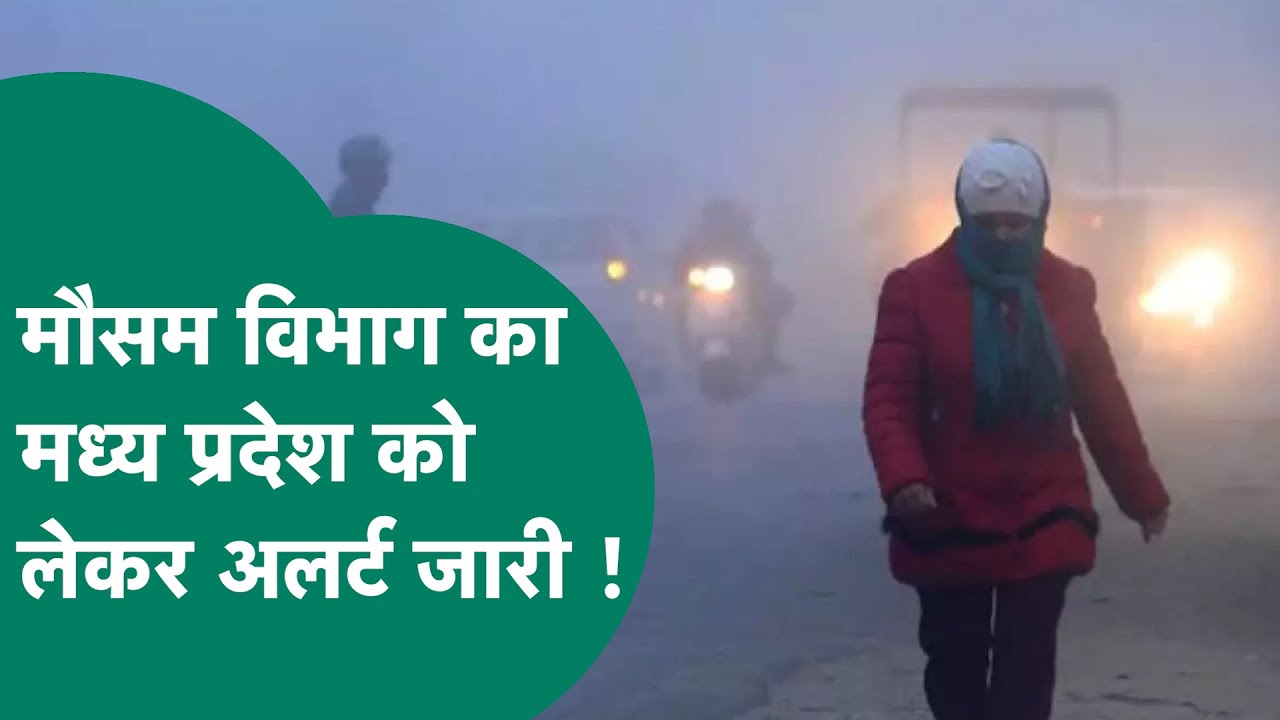 MP Weather News: MP को लेकर मौसम विभाग ने जारी की चेतावनी, इन जिलों के लिए अलर्ट जारी ! | MP Tak