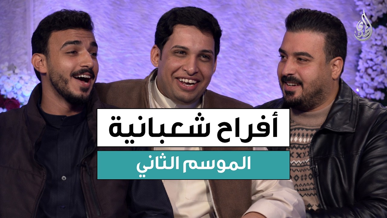 برنامج افراح شعبانية - الموسم الثاني | حلقة 14 شعبان 1447 هـ - الجزء الأول