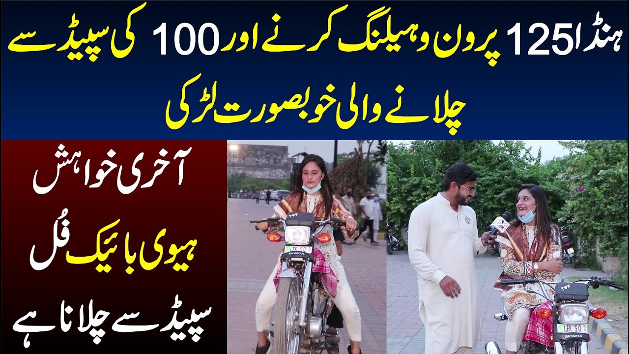 Honda 125 Per One Wheeling Karny Wali Lahori Larki | Bike Rider Fatima Islam
