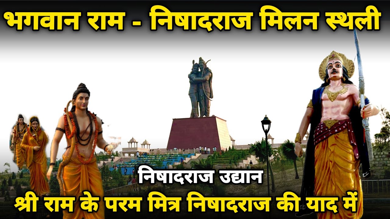 श्रृंगवेरपुर धाम:भगवान राम और निषादराज मिलन स्थली, गंगा किनारे बसा एक अद्भुद स्थान  ||braj darpan||