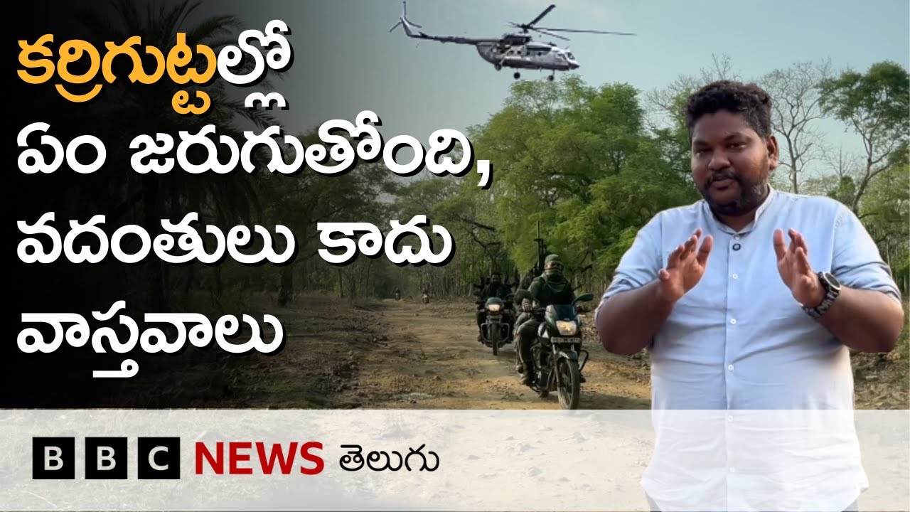 Operation Kagar: తెలంగాణ-చత్తీస్‌గఢ్ సరిహద్దుల్లోని కర్రిగుట్టల్లో ఏం జరుగుతోంది Ground Report