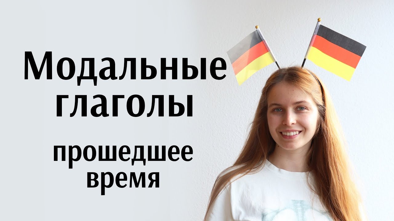 Прошедшее время модальных глаголов в немецком языке. Modalverben. Pr&auml;teritum / Perfekt