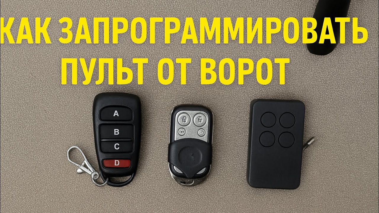 Брелок для шлагбаума, ворот. Дублирование брелоков, программирование. Дубликатор.