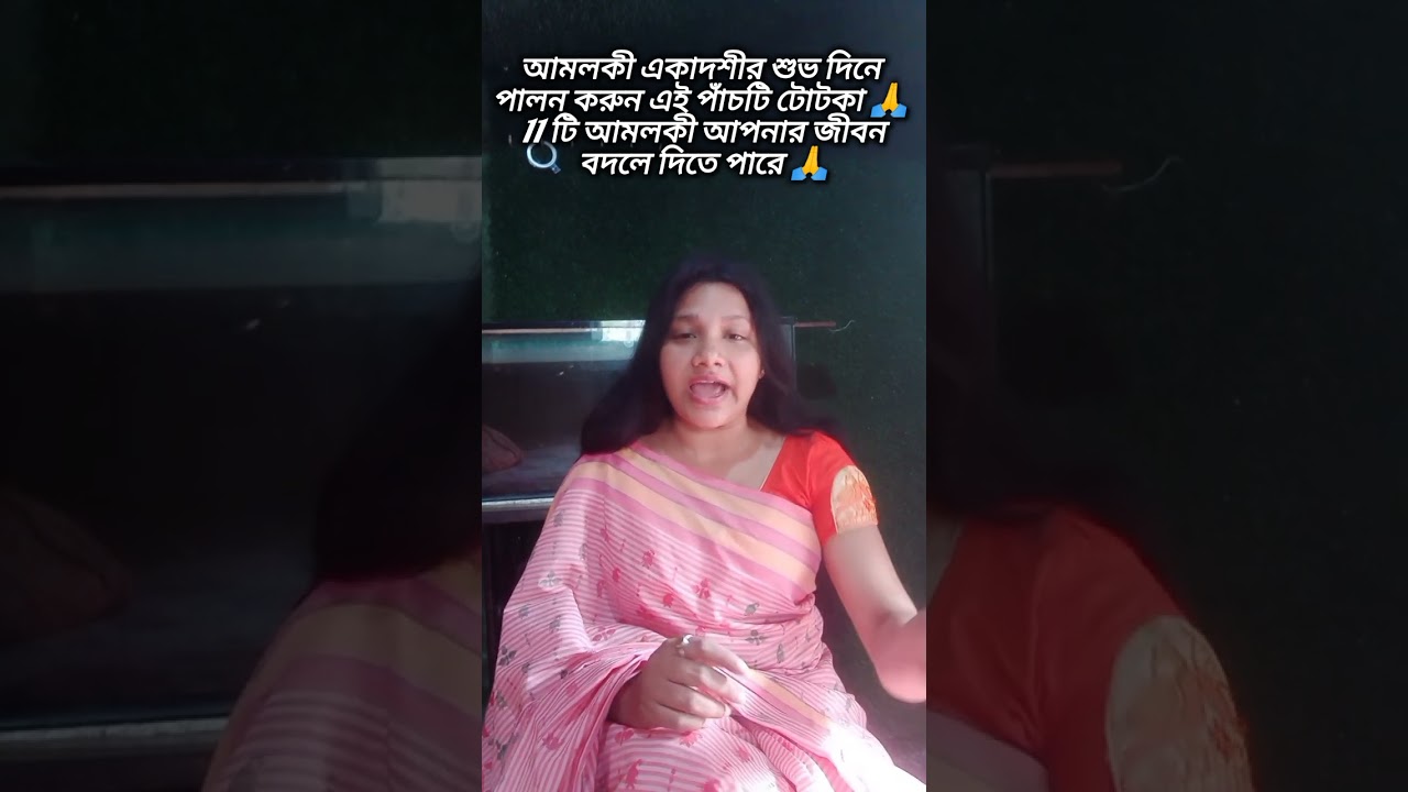 আমলকী একাদশীর শুভ দিনে এই পাঁচটি টোটকা জীবন বদলে দেবে 🙏 #vastuu #shortvideos #vastuastrology