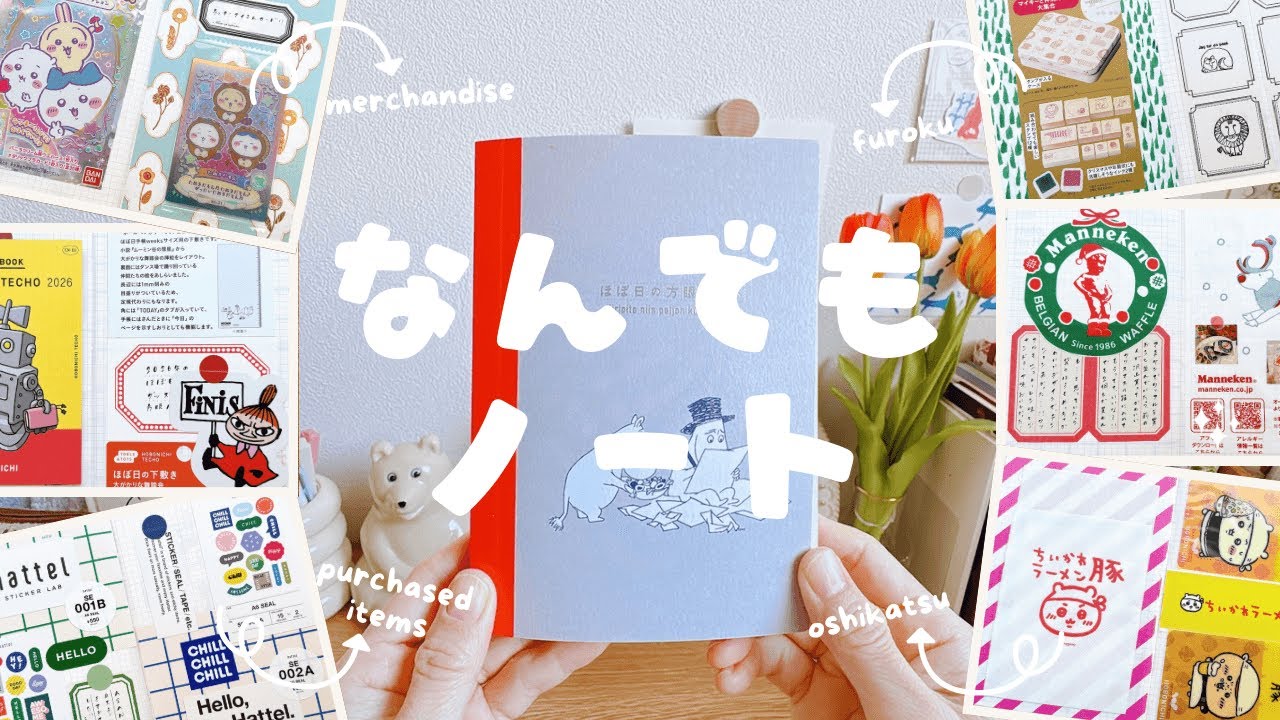 なんでもノート￤推し活も購入品も美味しかったものも何でも記録するノート