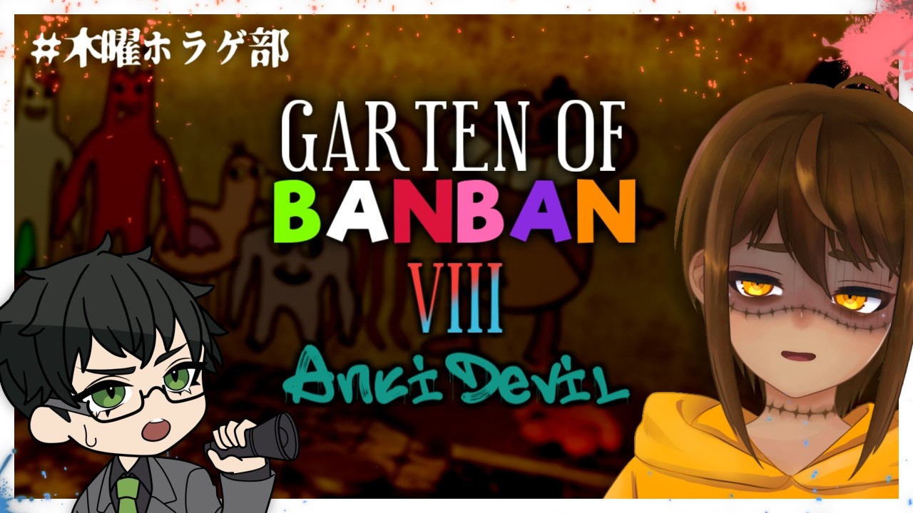 【 Garten_of_Banban_8 】ただいま【 #木曜ホラゲ部 】