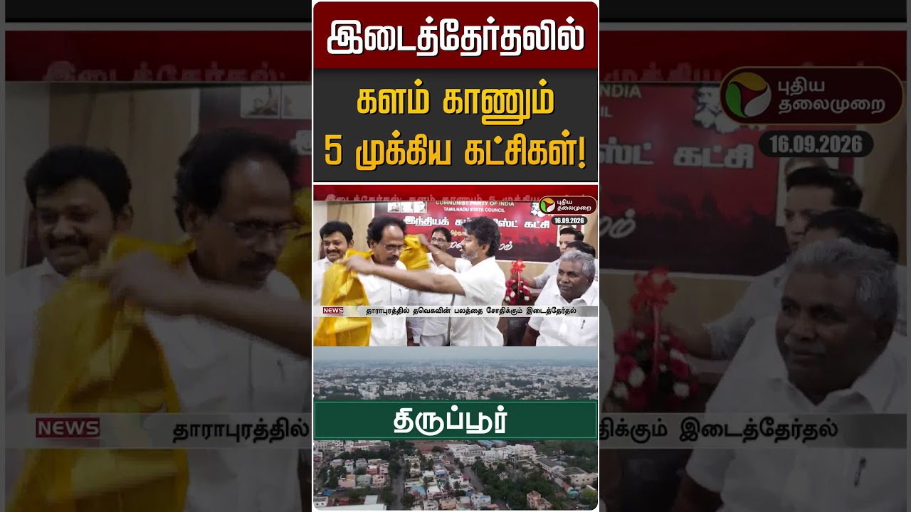 இடைத்தேர்தலில் களம் காணும் 5 முக்கிய கட்சிகள்! | By Election | TVK | DMK | ADMK | NTK | CPI