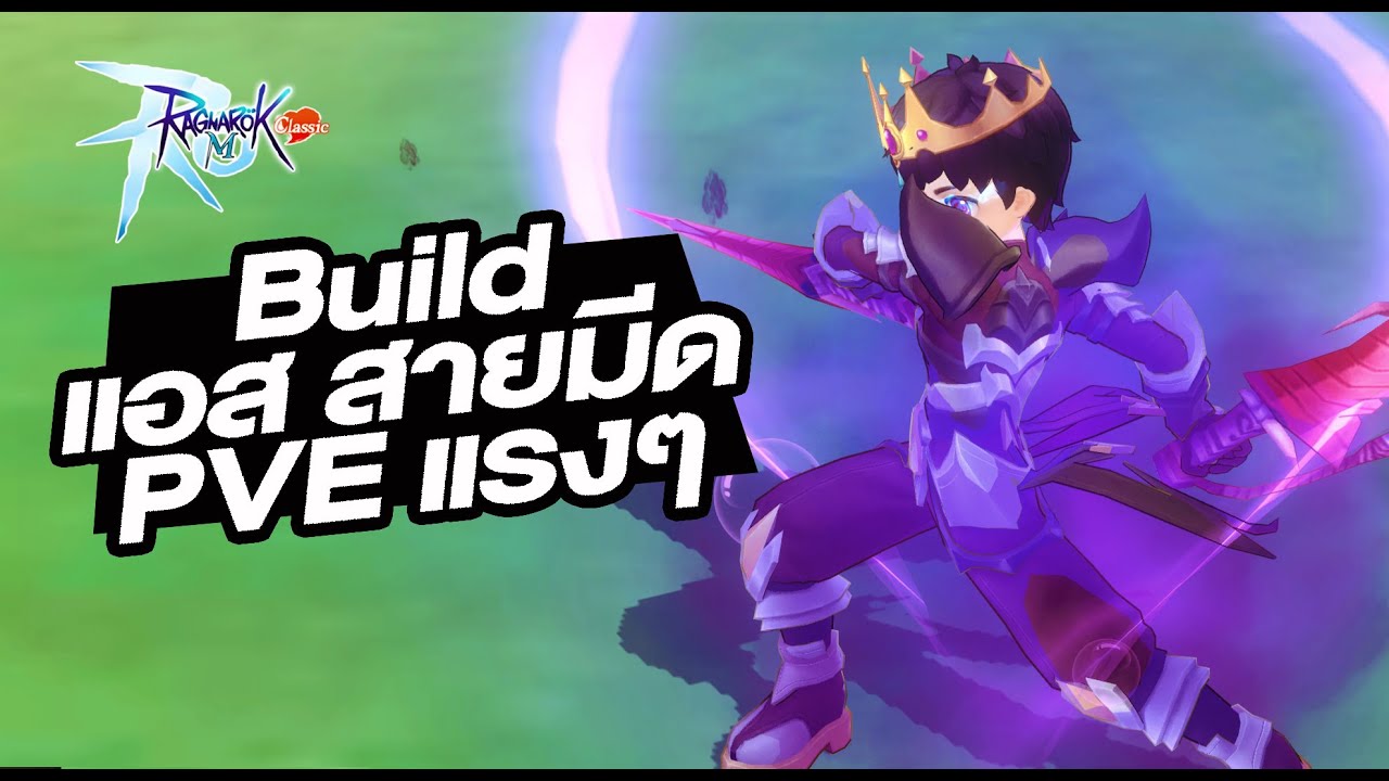 Build แอส สายมีด เอาใจสาย PVE ตีบอส! - Ragnarok M: Classic