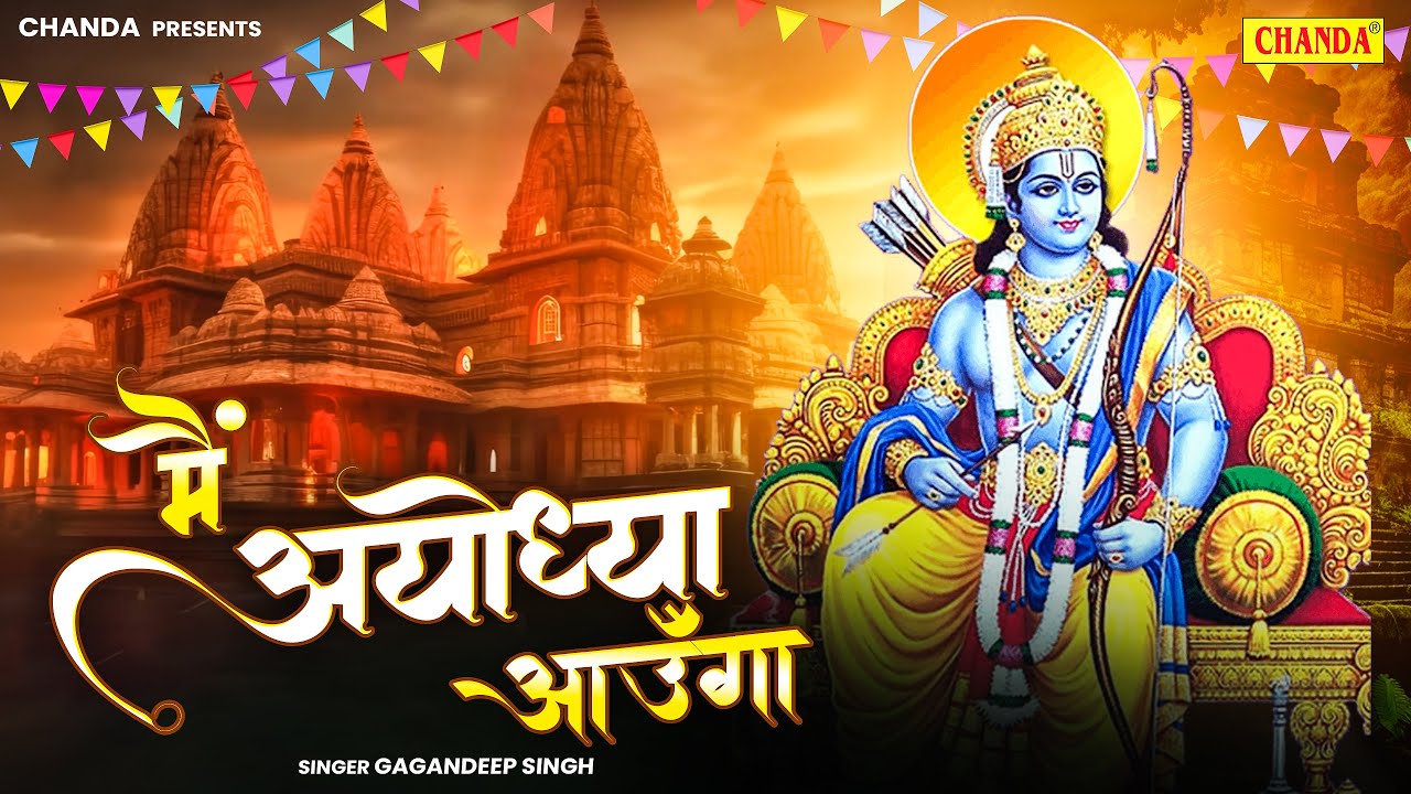 Ram Mandir special song - मैं अयोध्या आऊंगा | Gagan Deep Singh | New Ram Bhajan Song  2024