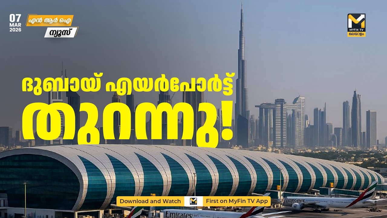 ദുബായ് വിമാനത്താവളത്തിന്റെ പ്രവര്‍ത്തനം പുനരാരംഭിച്ചു | NRI NEWS | Dudai Airport News